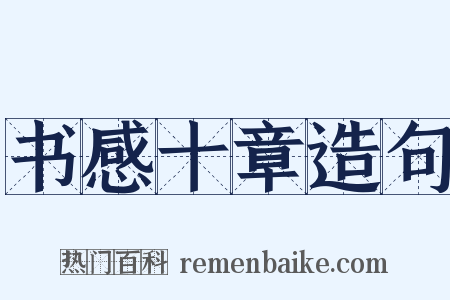 书感十章造句是什么意思的图片